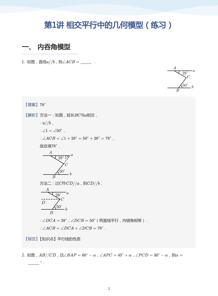 第1讲 相交平行中的几何模型（练习）(教师版).pdf 第 1 页